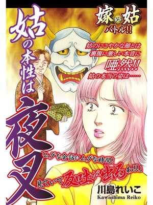 cover image of 嫁vs姑バトル!!　姑の本性は夜叉　嫁姑シリーズ42